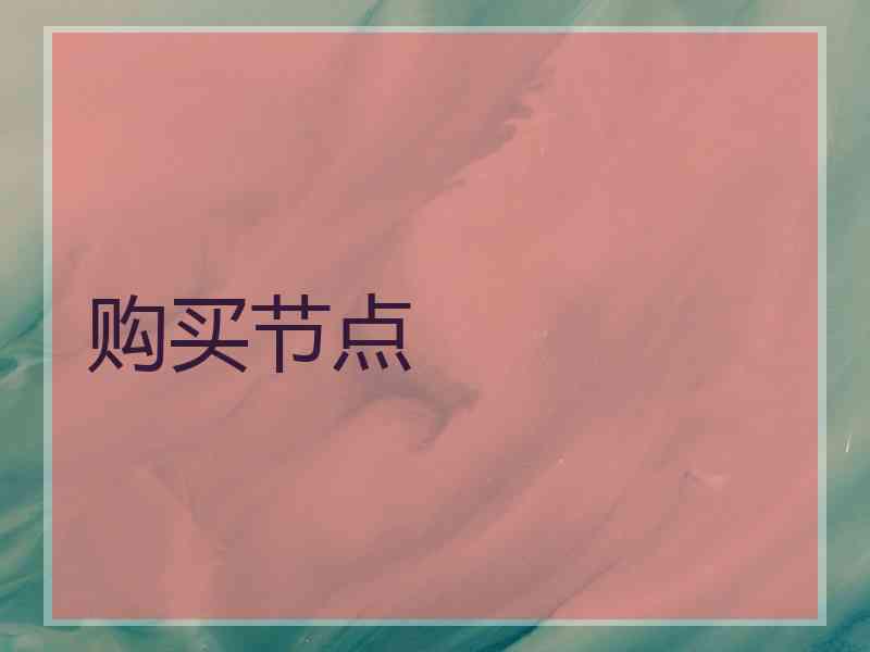 购买节点