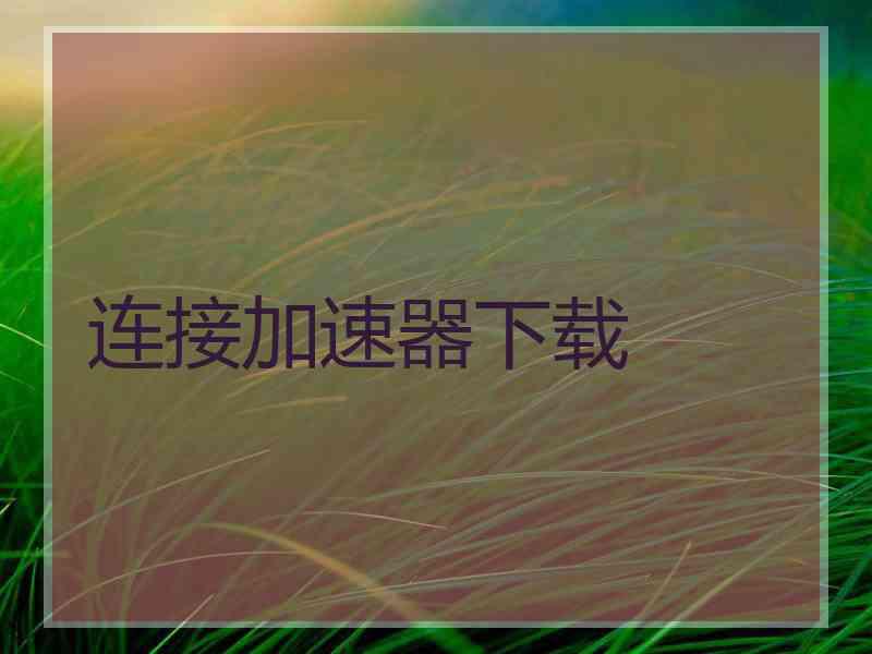连接加速器下载