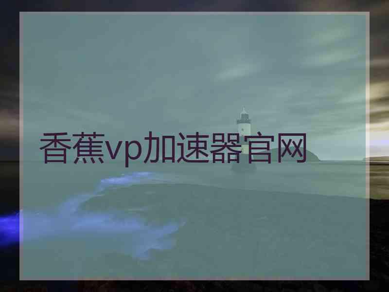香蕉vp加速器官网