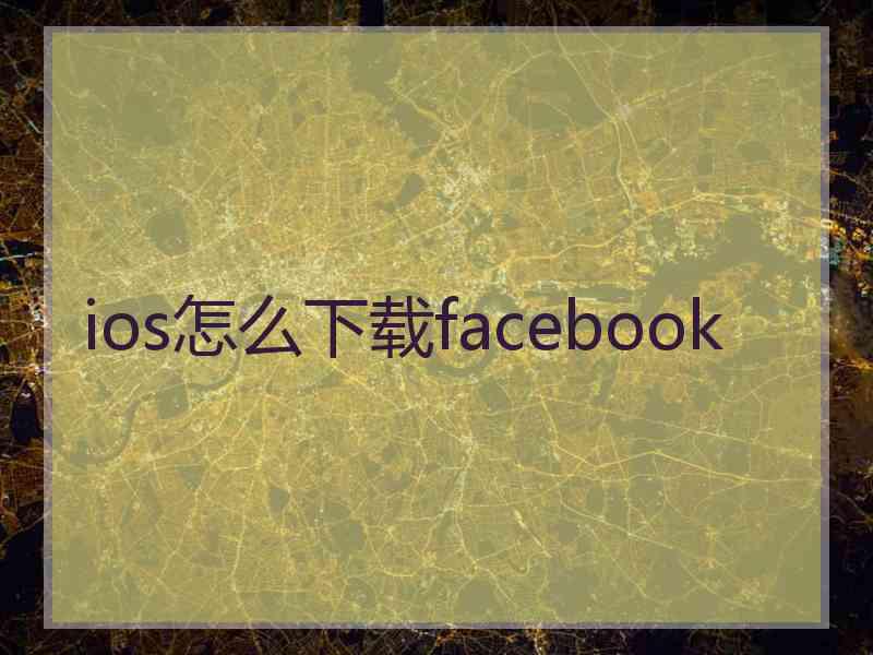 ios怎么下载facebook