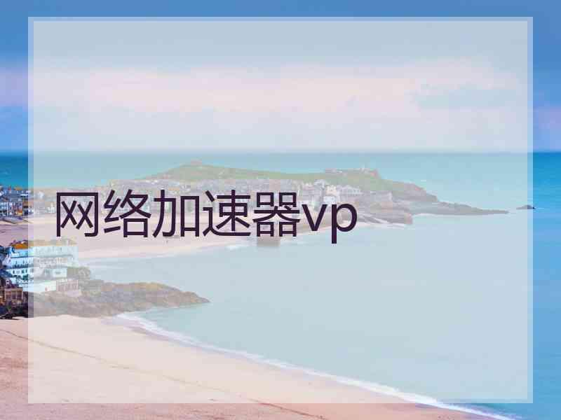 网络加速器vp