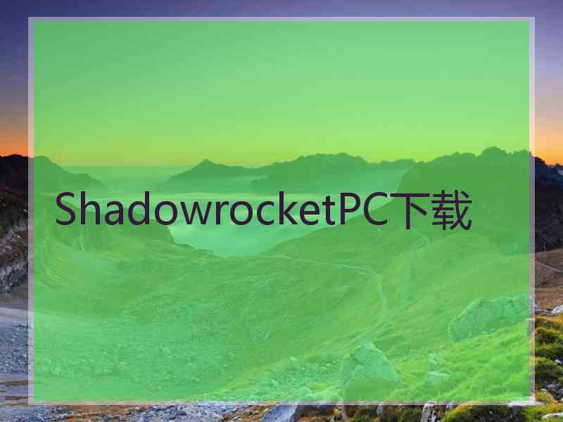 ShadowrocketPC下载