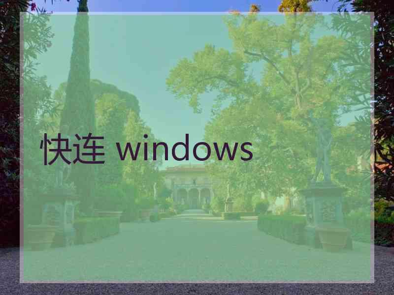 快连 windows