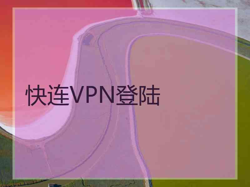 快连VPN登陆