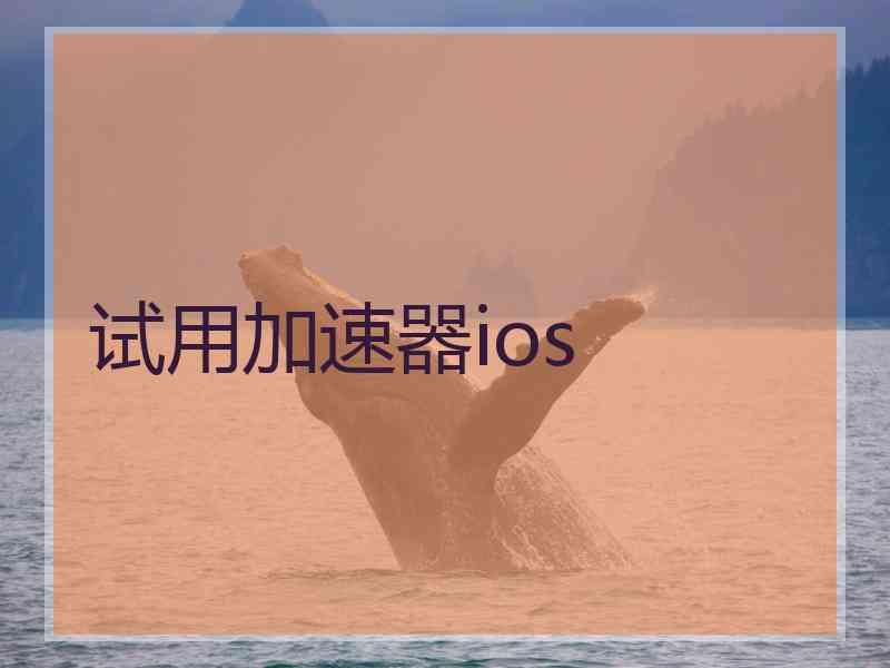 试用加速器ios