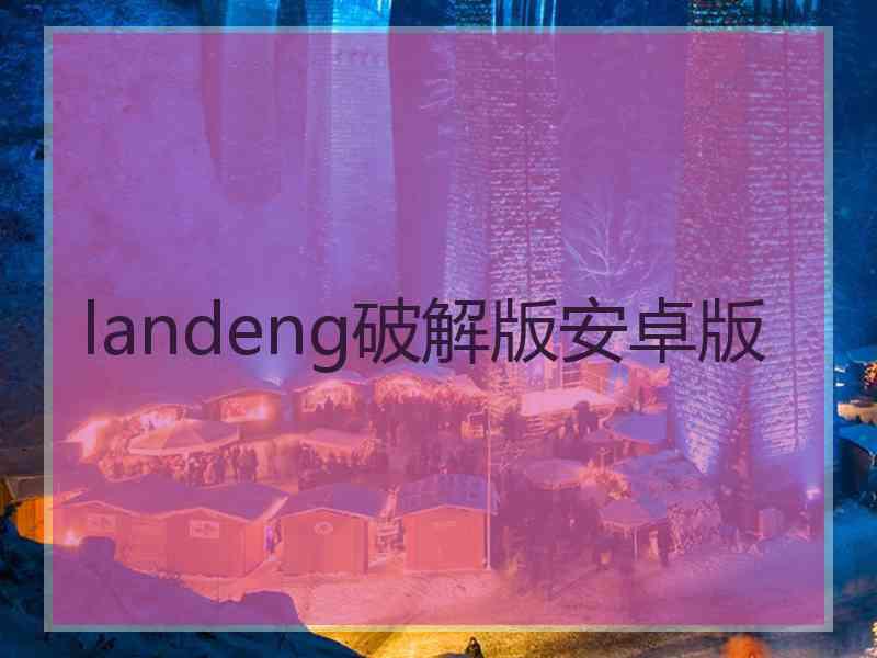 landeng破解版安卓版