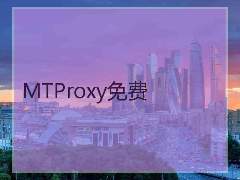 MTProxy免费