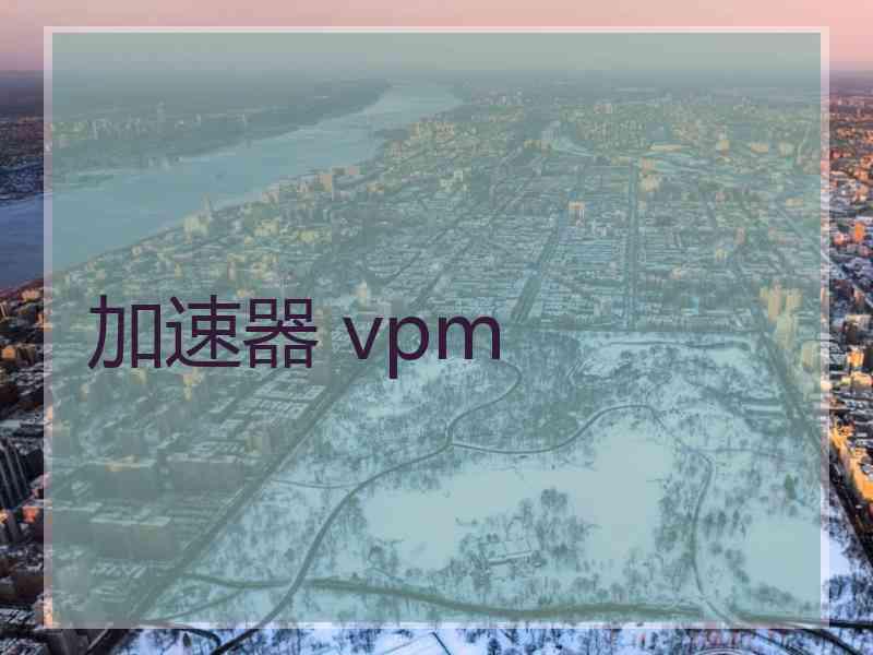 加速器 vpm