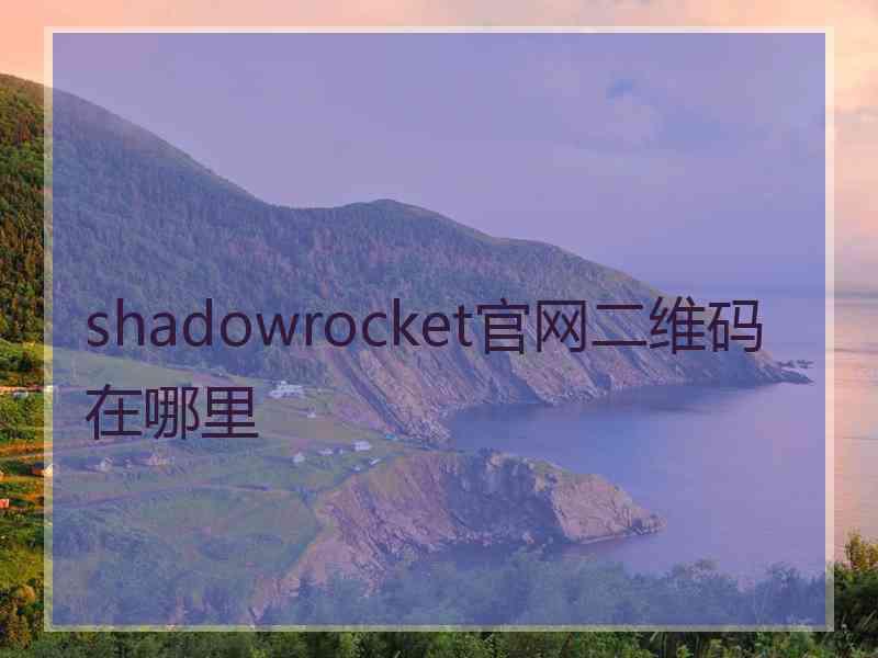 shadowrocket官网二维码在哪里