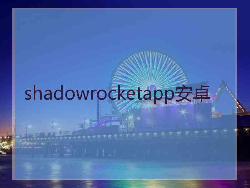 shadowrocketapp安卓