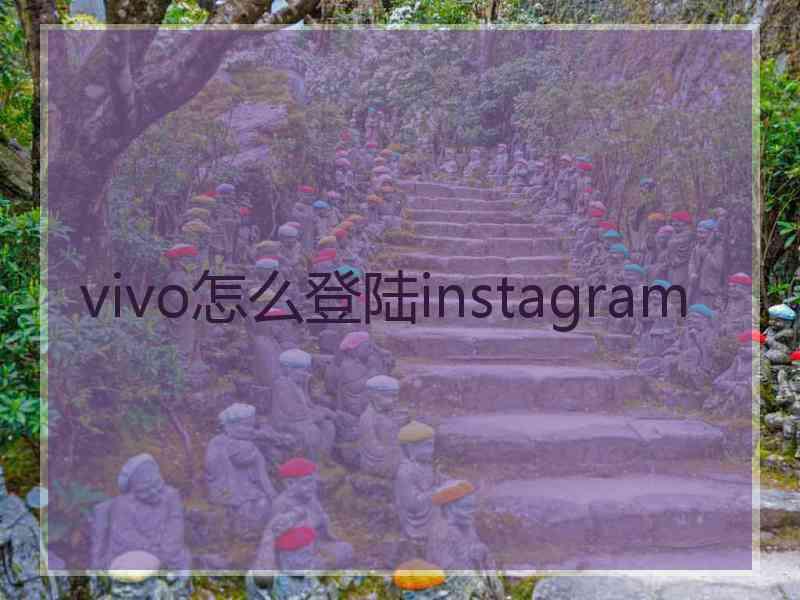 vivo怎么登陆instagram
