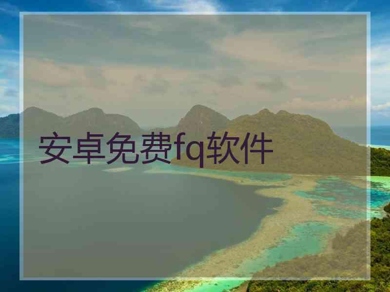 安卓免费fq软件