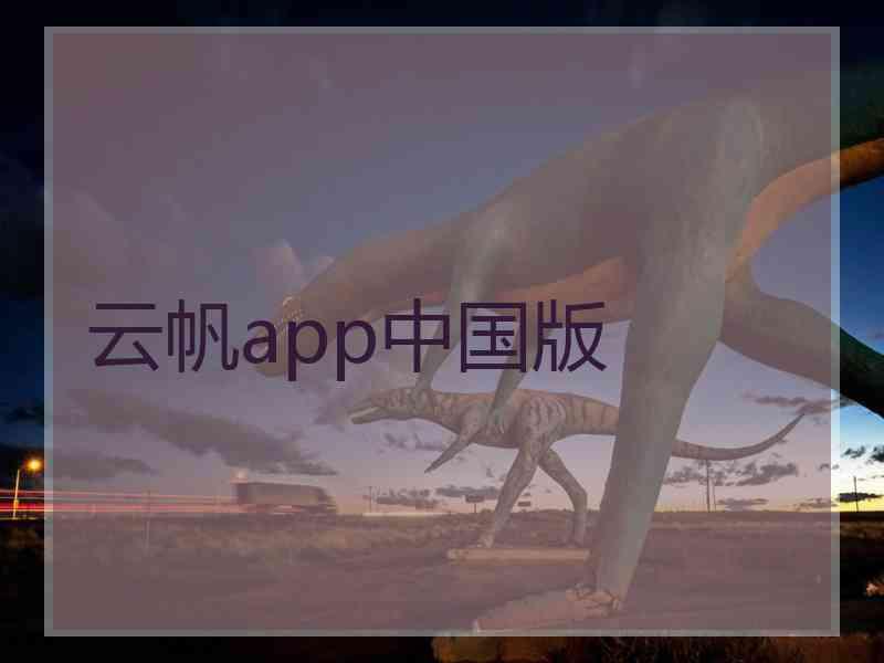 云帆app中国版