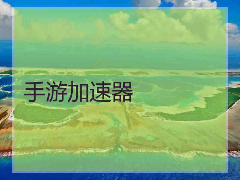 手游加速器