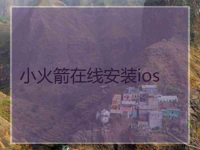 小火箭在线安装ios