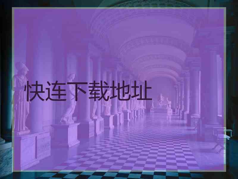 快连下载地址