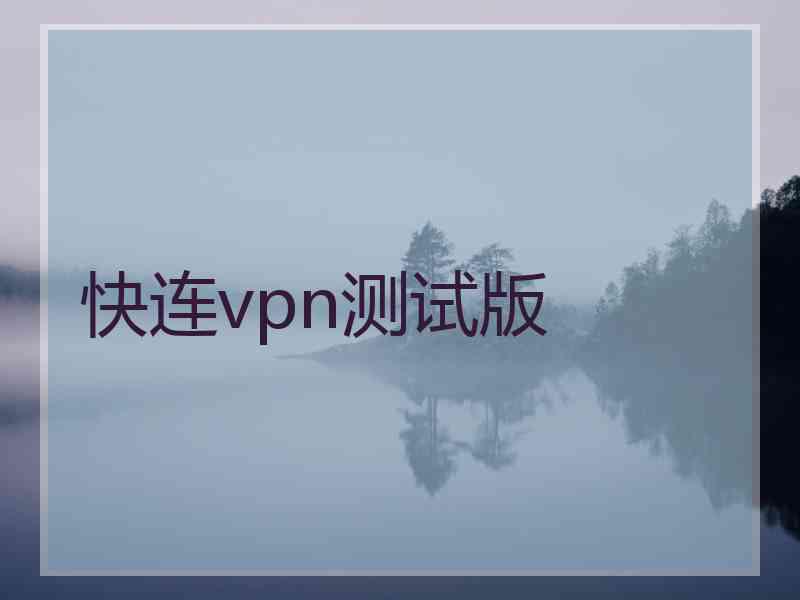 快连vpn测试版