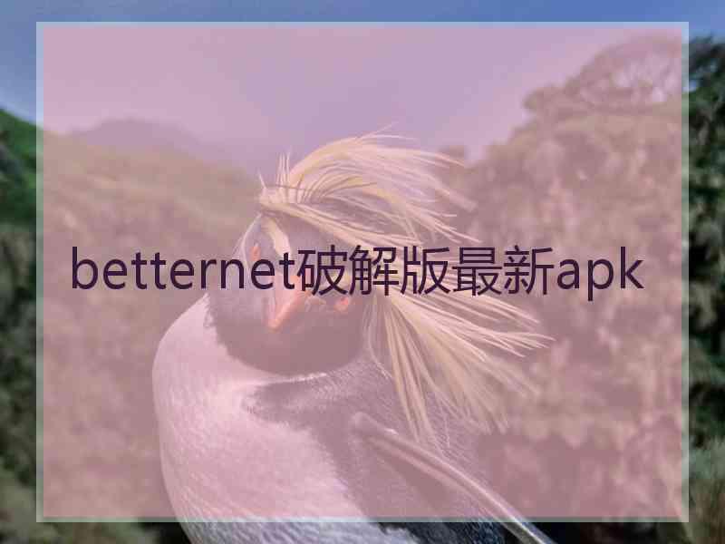 betternet破解版最新apk