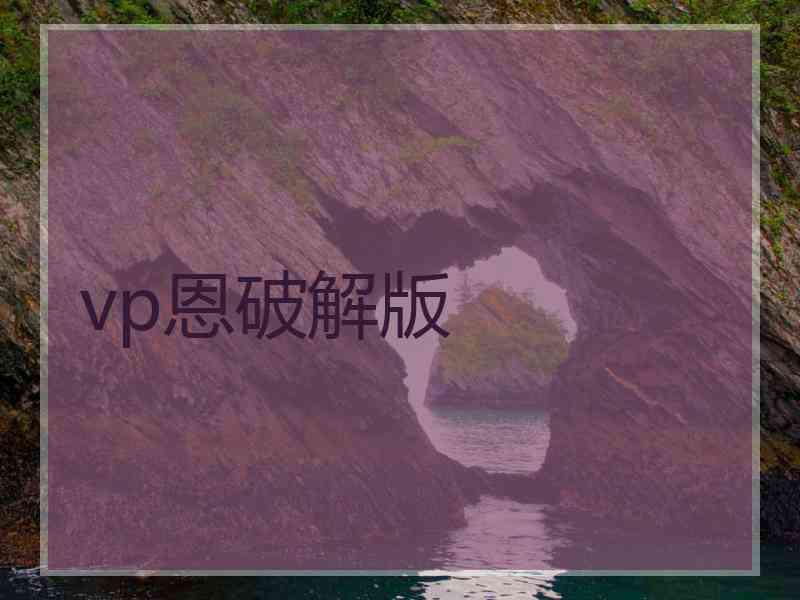 vp恩破解版