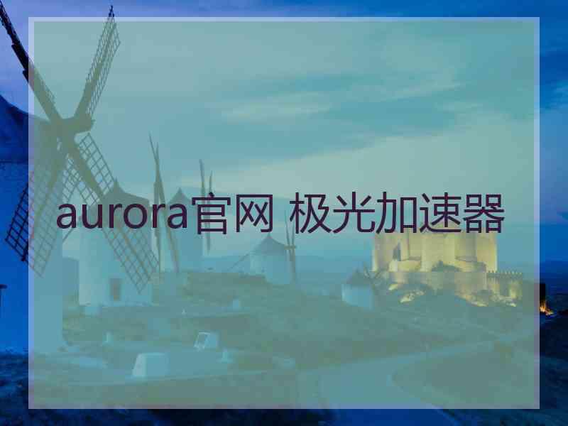 aurora官网 极光加速器
