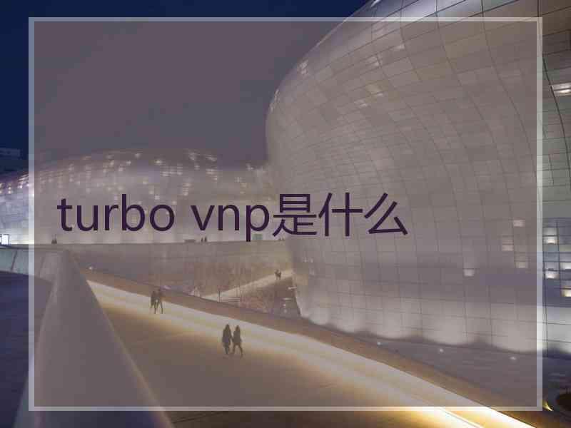 turbo vnp是什么
