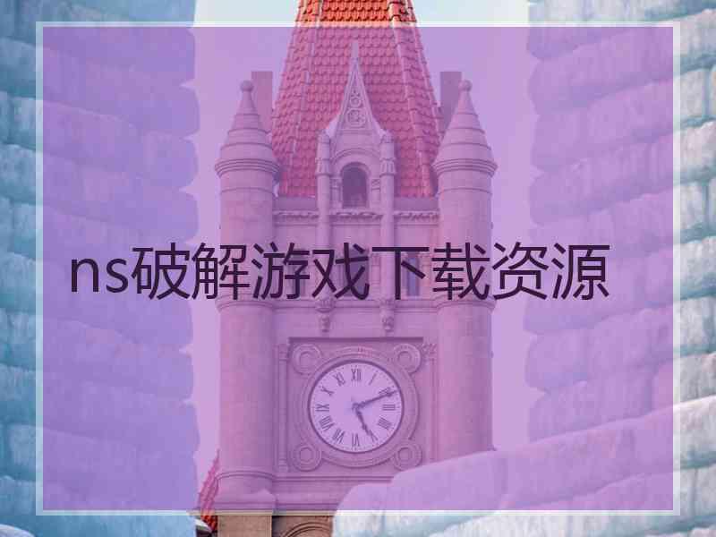 ns破解游戏下载资源