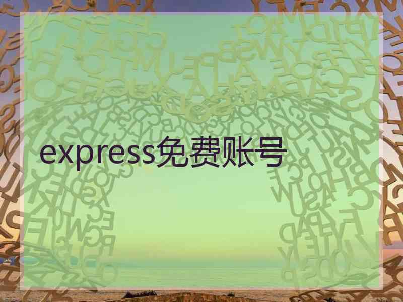 express免费账号