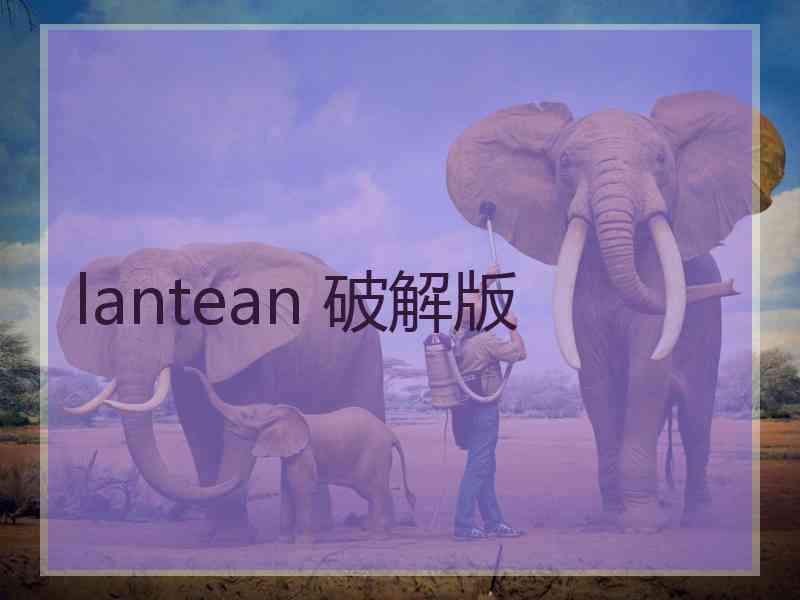 lantean 破解版