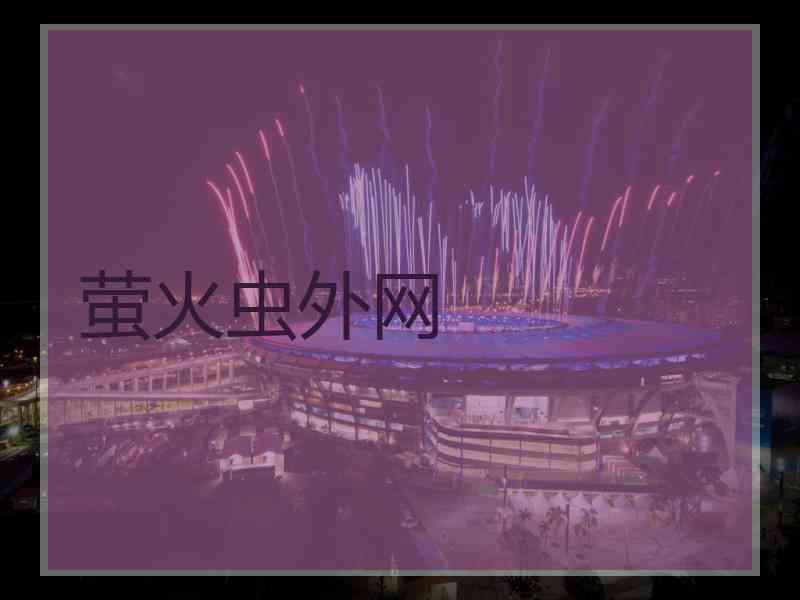 萤火虫外网