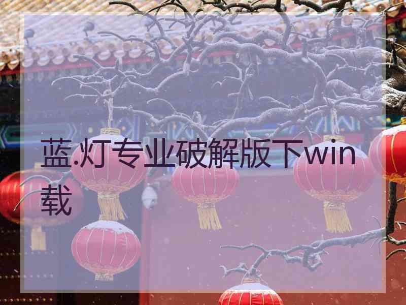 蓝.灯专业破解版下win载