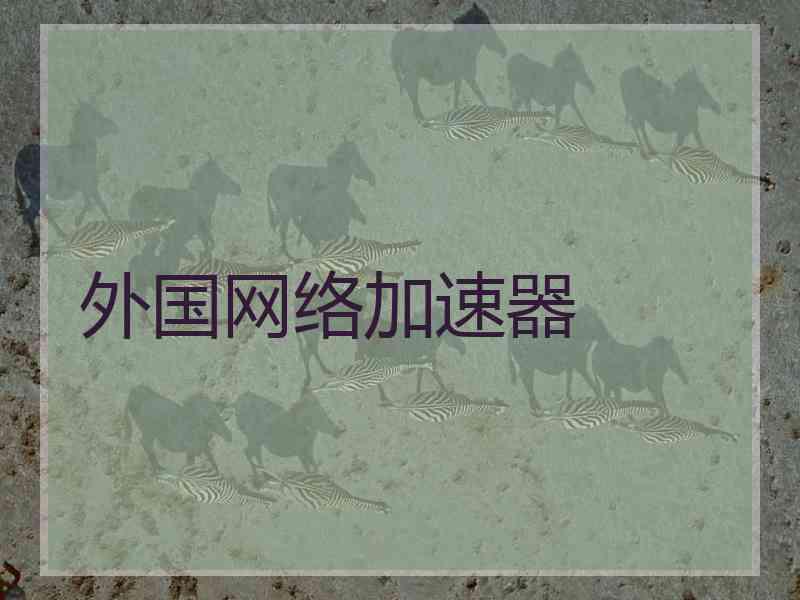 外国网络加速器