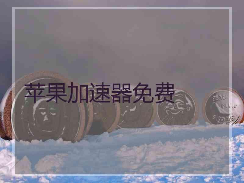 苹果加速器免费