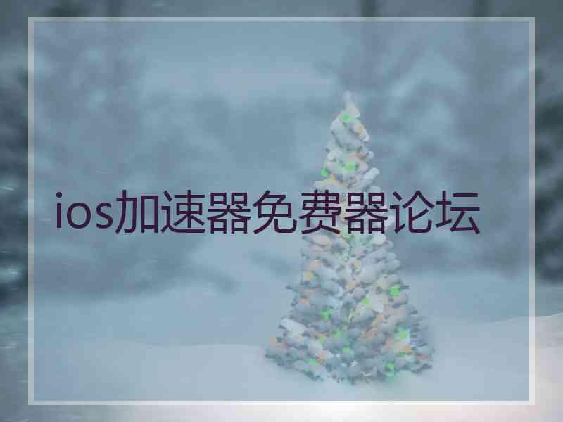 ios加速器免费器论坛