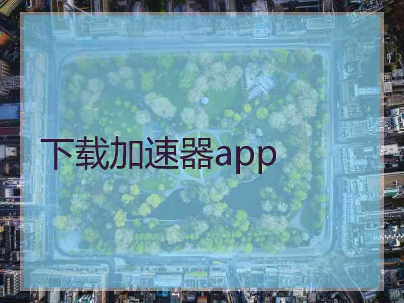 下载加速器app
