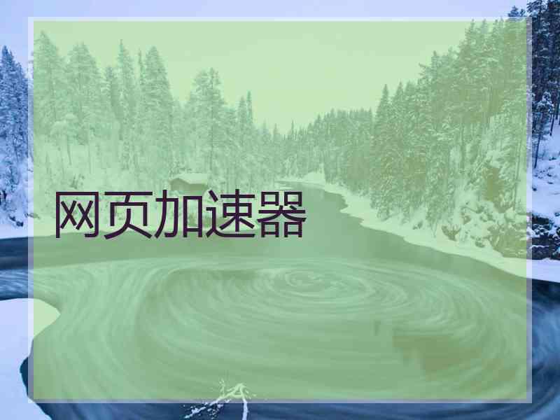 网页加速器