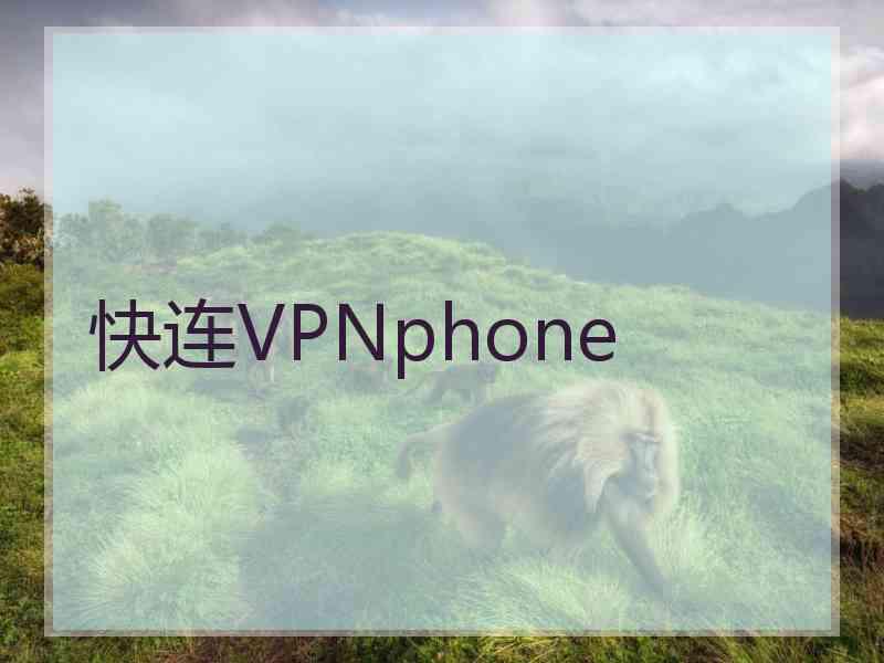 快连VPNphone