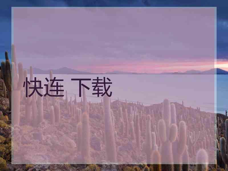 快连 下载