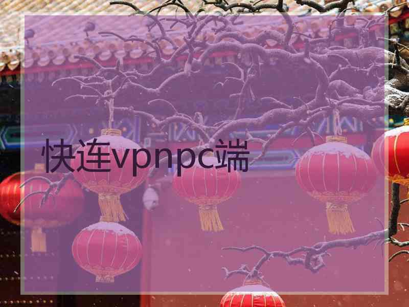 快连vpnpc端