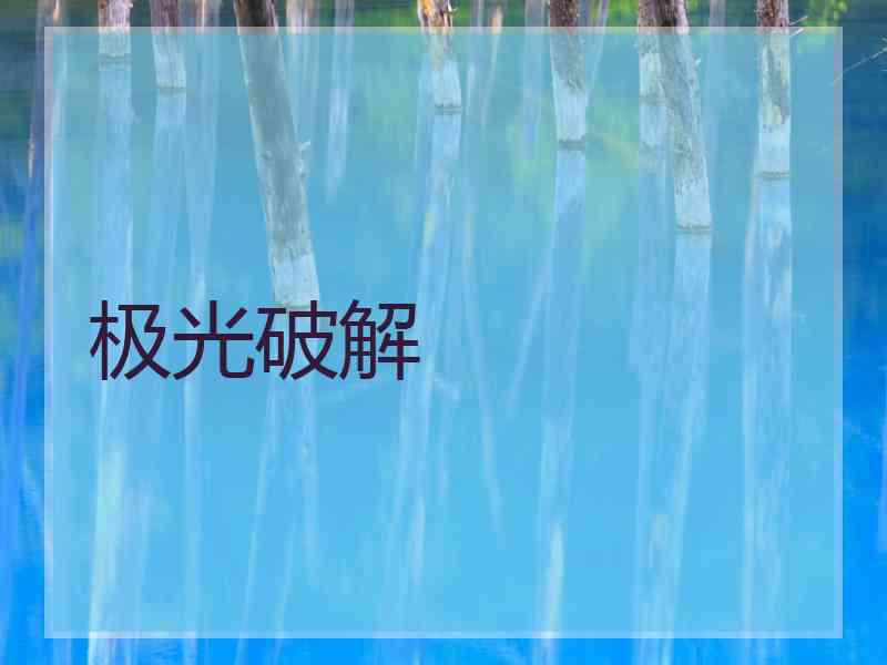 极光破解