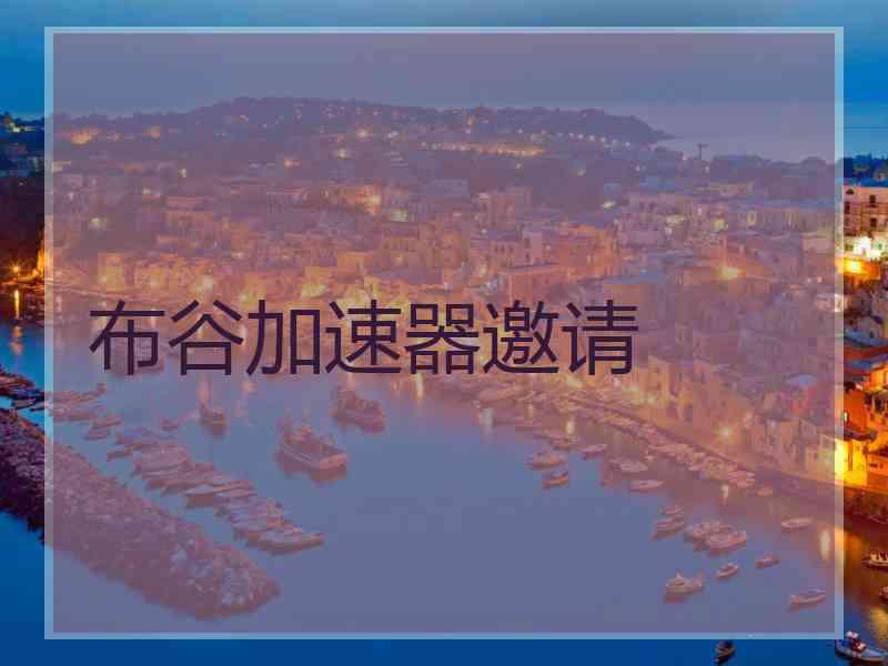 布谷加速器邀请