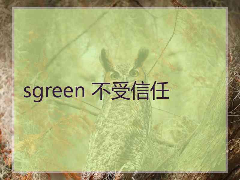 sgreen 不受信任