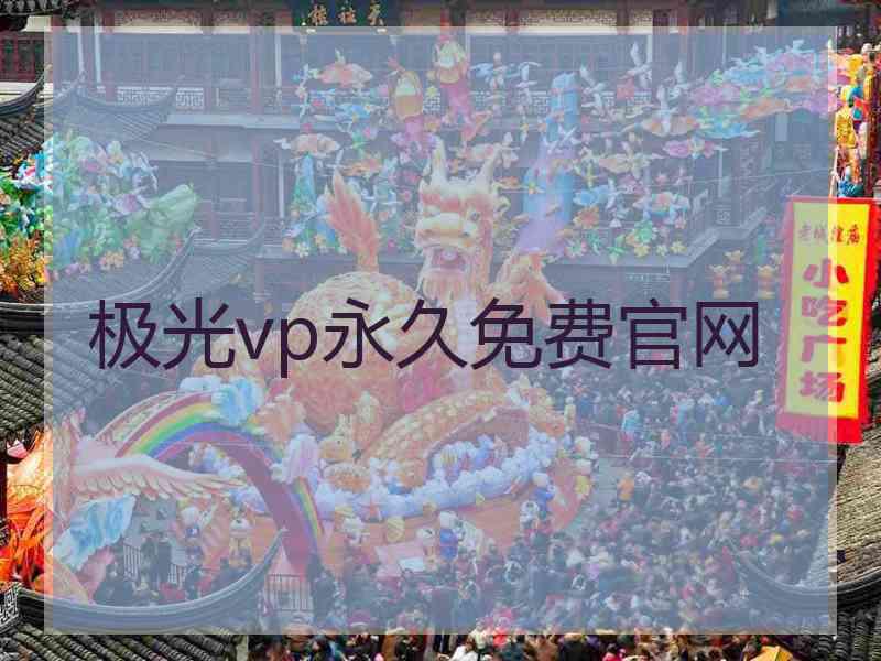 极光vp永久免费官网