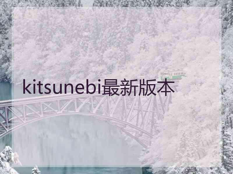 kitsunebi最新版本