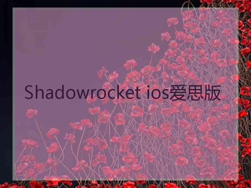 Shadowrocket ios爱思版