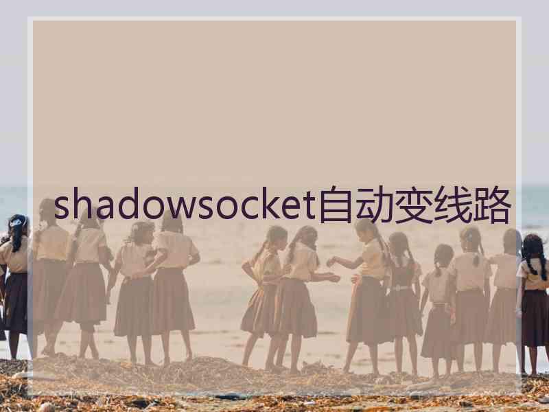 shadowsocket自动变线路