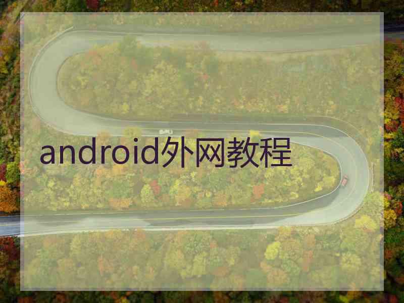 android外网教程