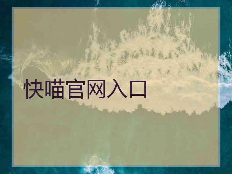 快喵官网入口