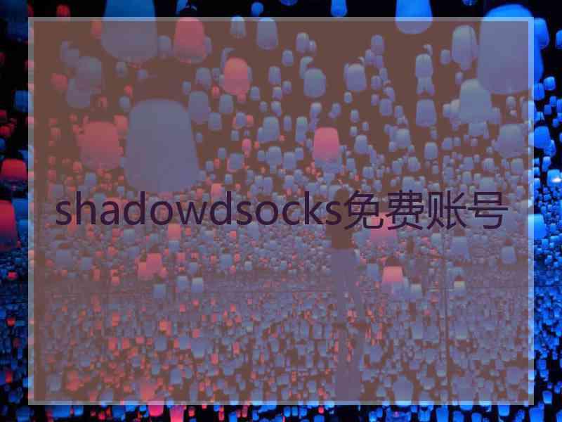 shadowdsocks免费账号