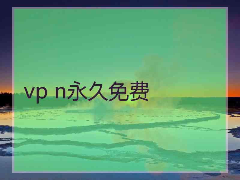 vp n永久免费