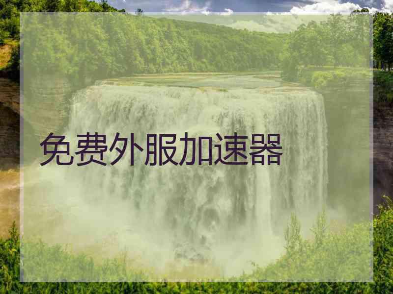 免费外服加速器
